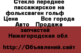 Стекло переднее пассажирское на фольксваген гольф 6 › Цена ­ 3 000 - Все города Авто » Продажа запчастей   . Нижегородская обл.